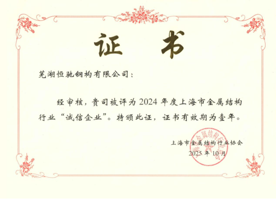 實(shí)力鑄就信譽(yù)，恒馳鋼構(gòu)榮膺上海市金屬結(jié)構(gòu)行業(yè)“誠(chéng)信企業(yè)”稱(chēng)號(hào)